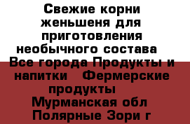 Свежие корни женьшеня для приготовления необычного состава - Все города Продукты и напитки » Фермерские продукты   . Мурманская обл.,Полярные Зори г.